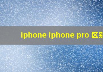 iphone iphone pro 区别